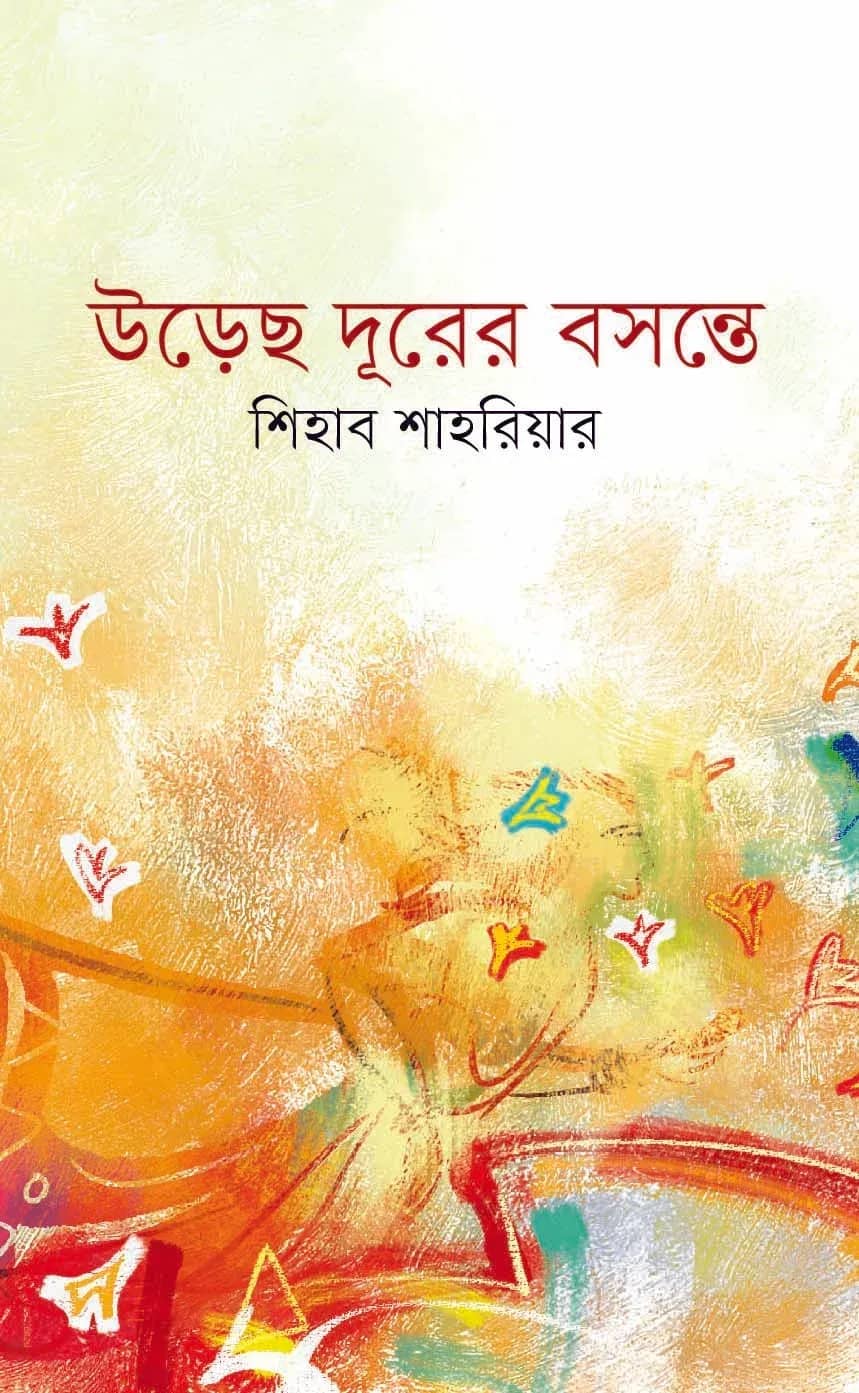 উড়েছ দূরের বসন্তে