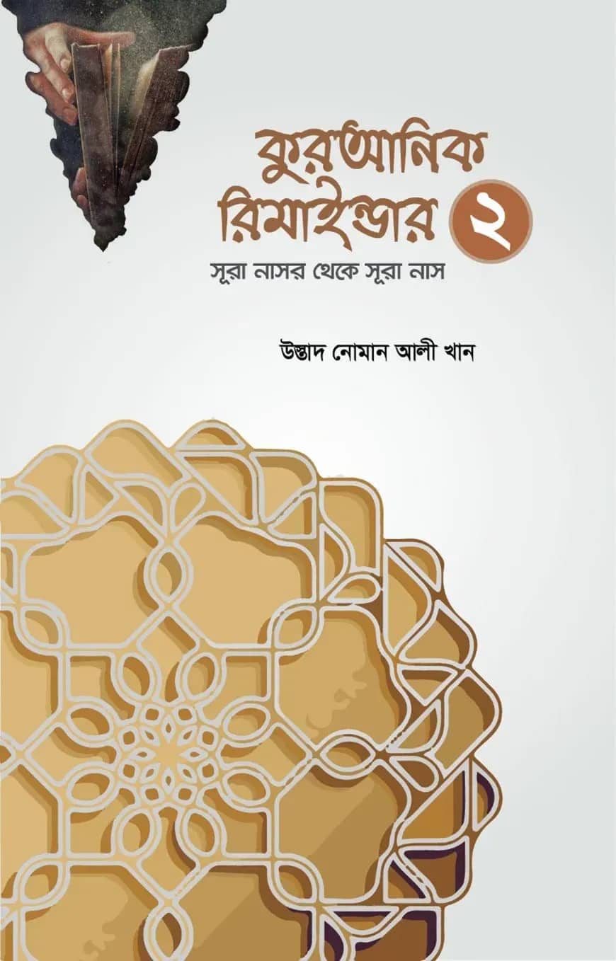 কুরআনিক রিমাইন্ডার ২ (অনুধাবন ও শিক্ষা) (সূরা নাসর থেকে সূরা নাস)