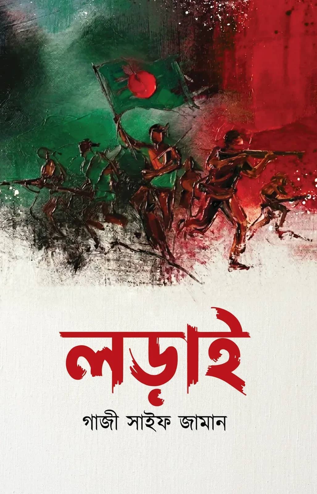 লড়াই (Lorai)
