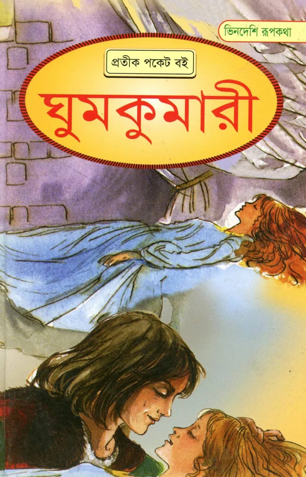 ঘুমকুমারী
