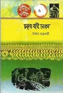 চলো যাই ঢাকা
