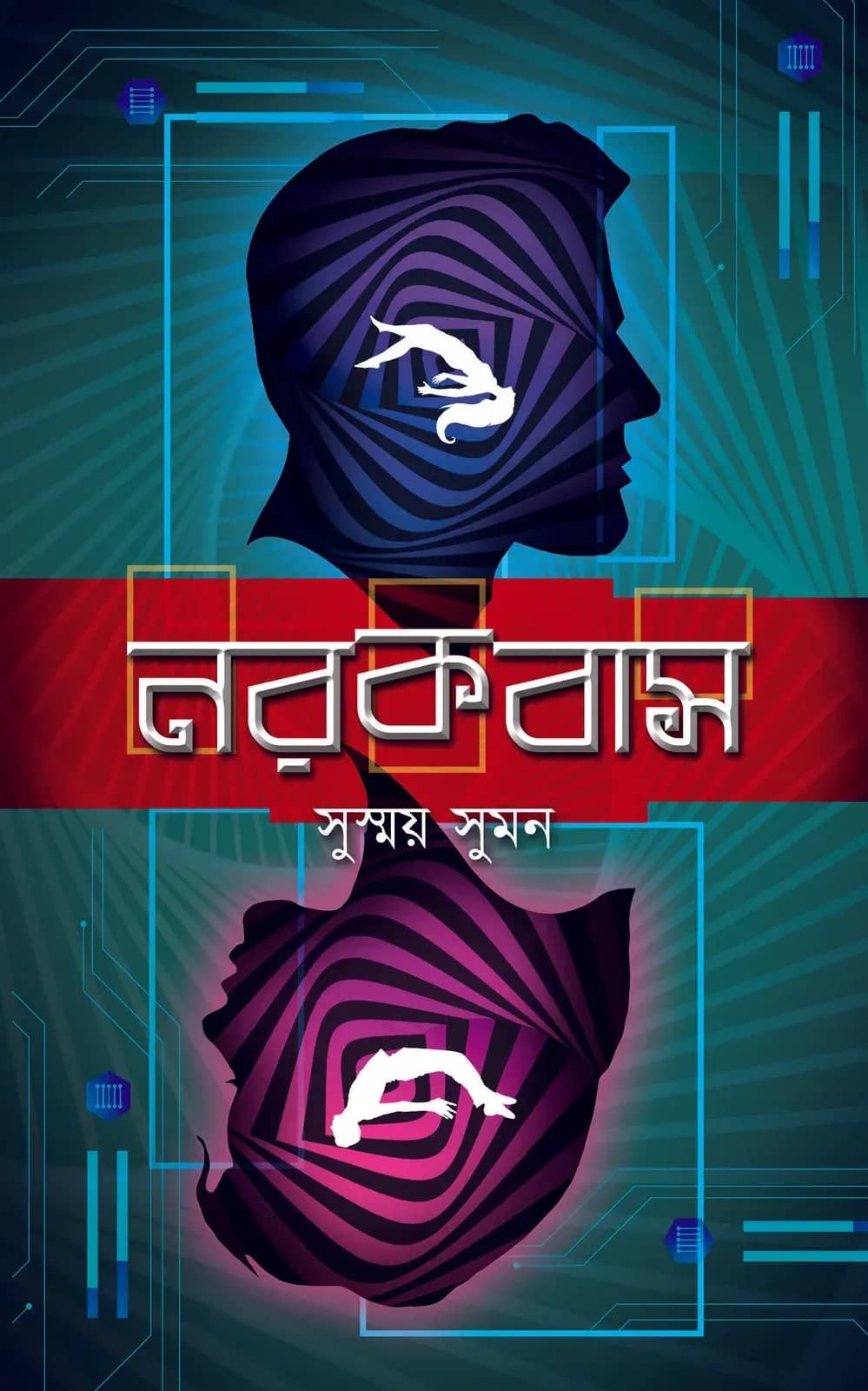 নরকবাস