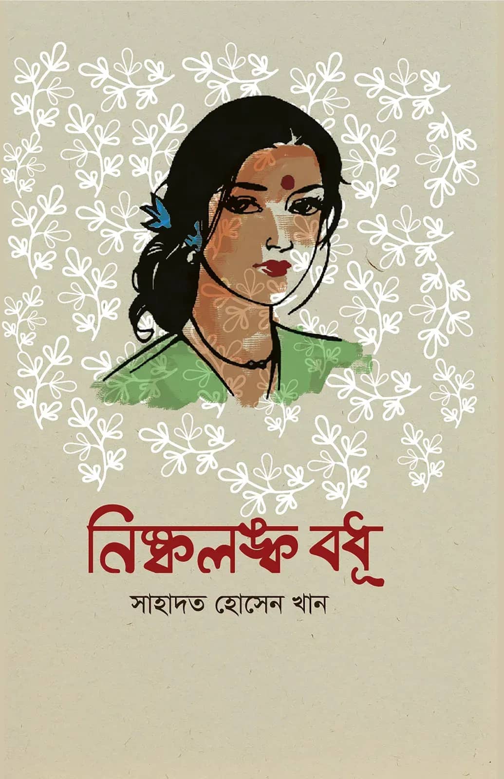 নিষ্কলঙ্ক বধূ