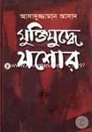 মুক্তিযুদ্ধে যশোর