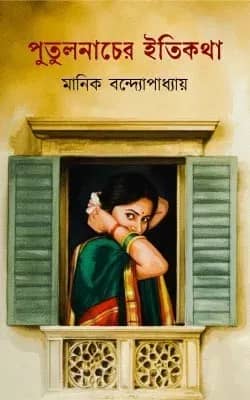 পুতুল নাচের ইতিকথা
