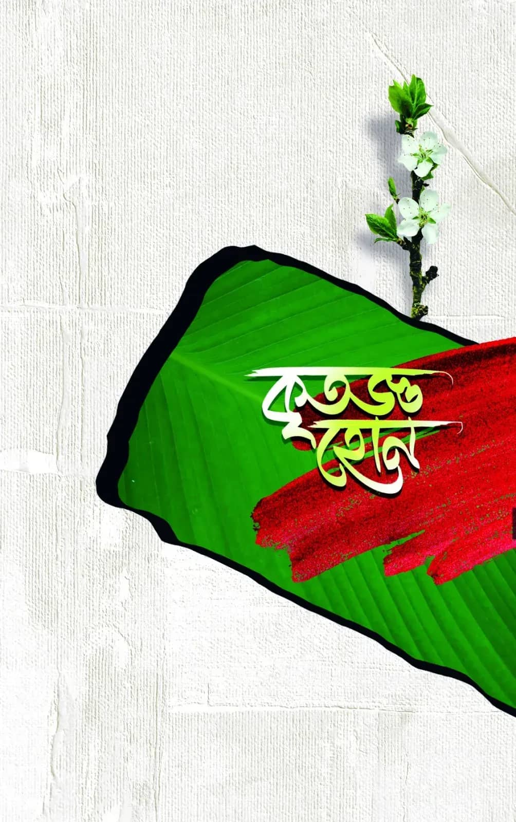 কৃতজ্ঞ হোন