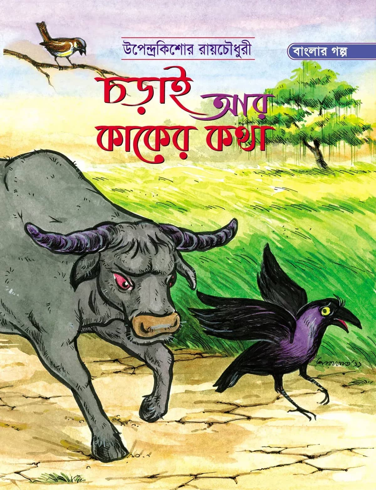 চড়াই আর কাকের কথা