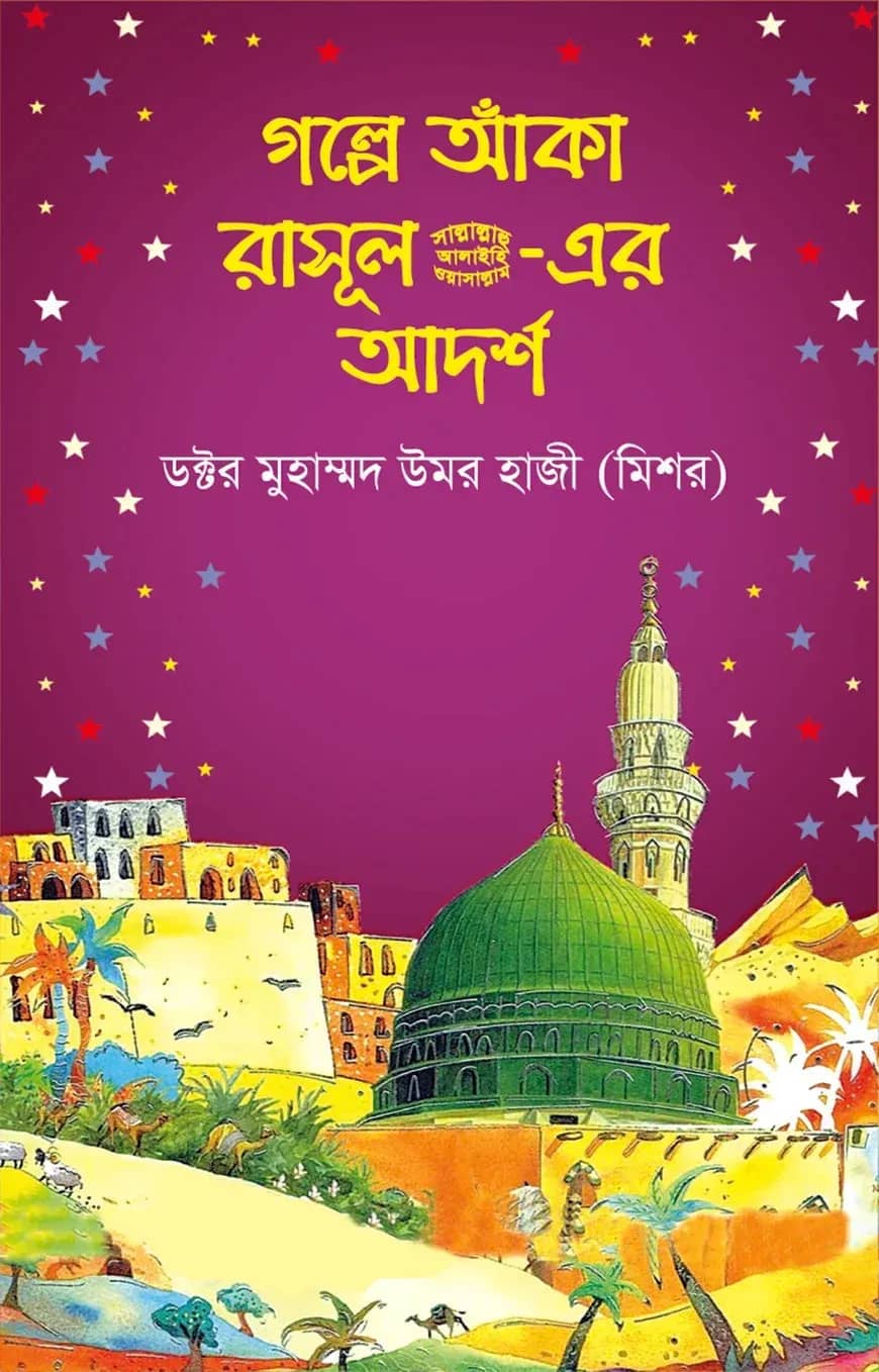 গল্পে আঁকা রাসূল সা.-এর আদর্শ