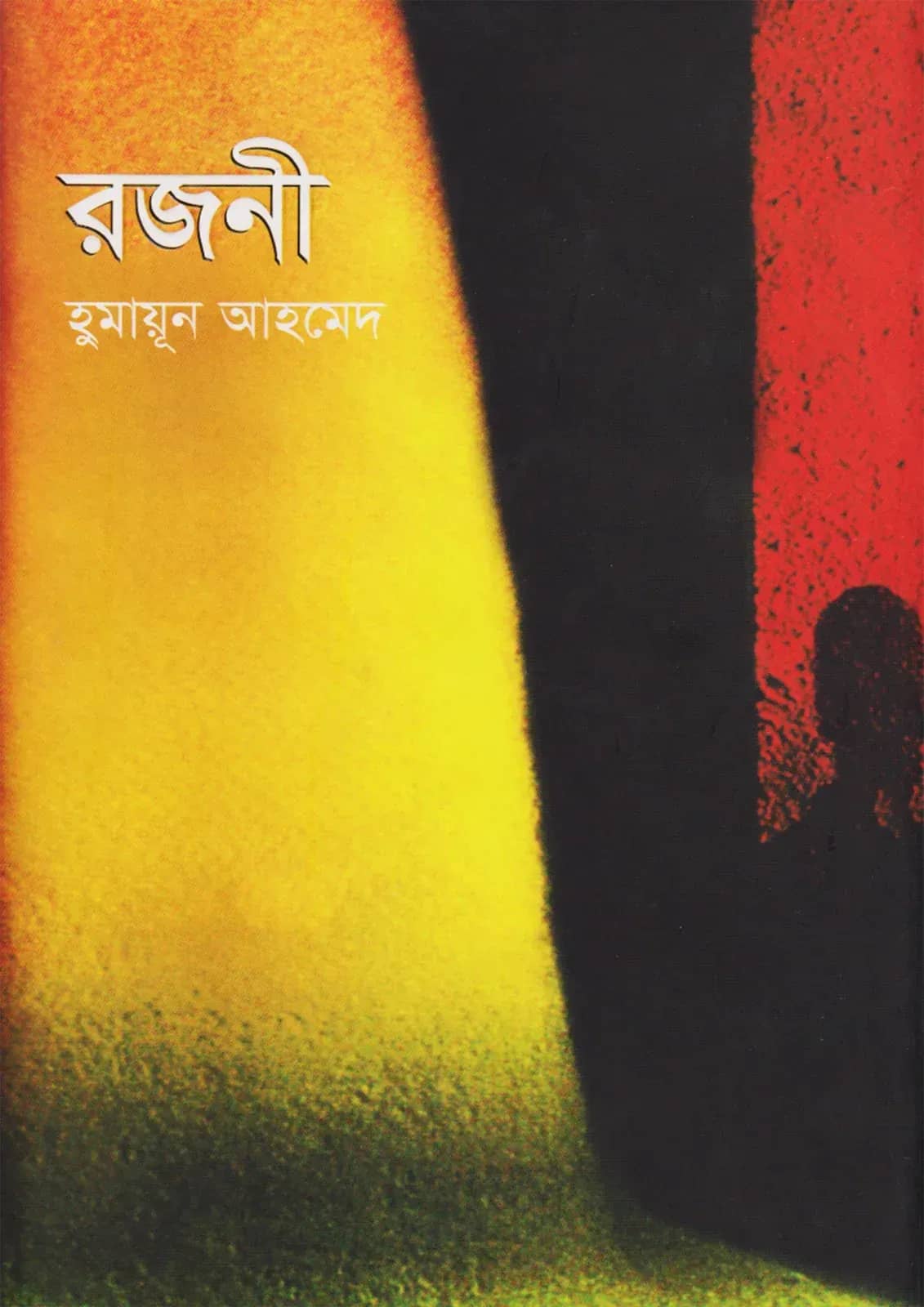 রজনী (Rajoni)