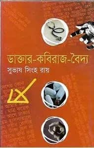 ডাক্তার কবিরাজ বৈদ্য