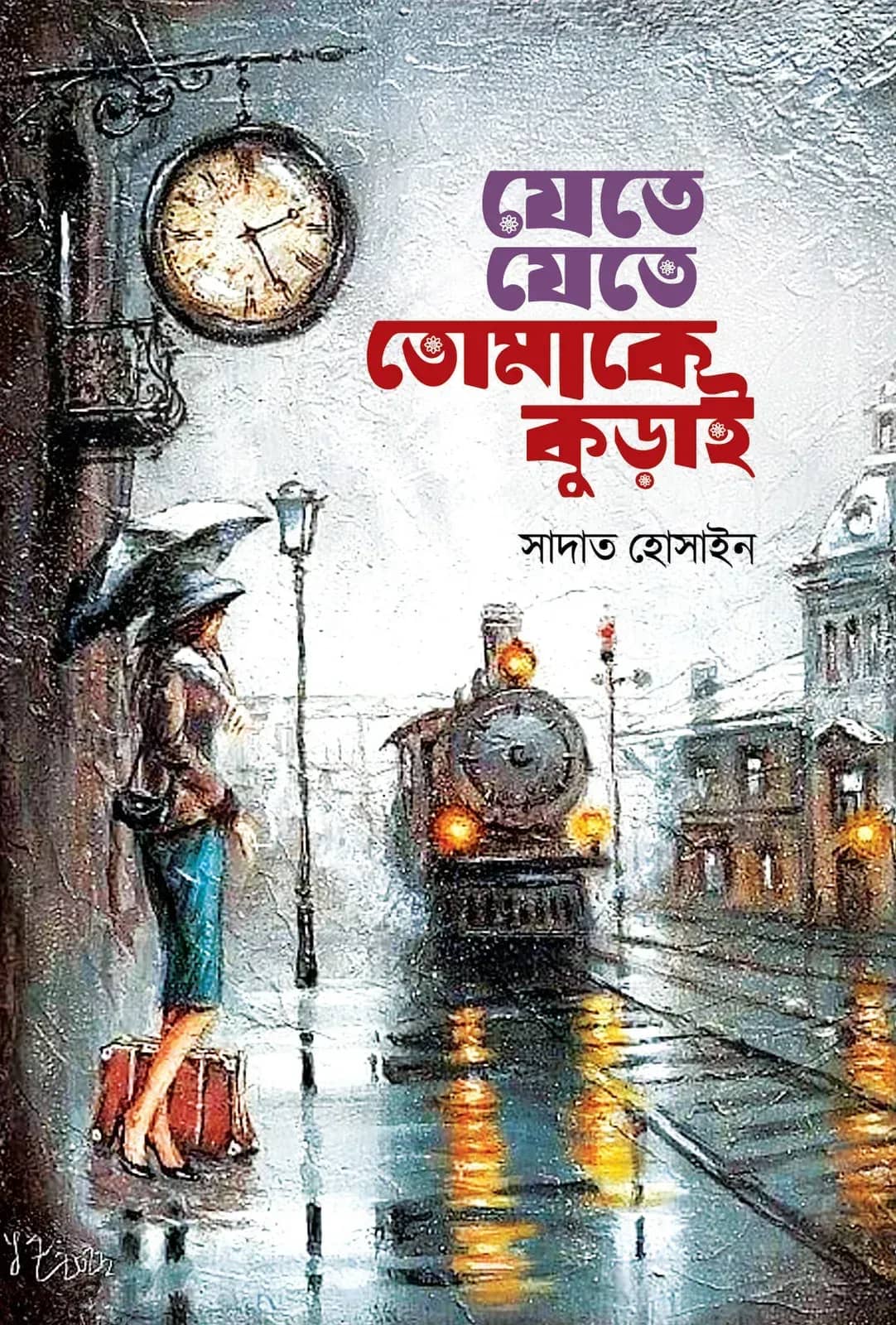 যেতে যেতে তোমাকে কুড়াই (jete jete Tomake Kurai)