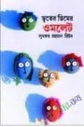 ভূতের ডিমের ওমলেট