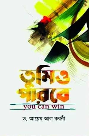 তুমিও পারবে