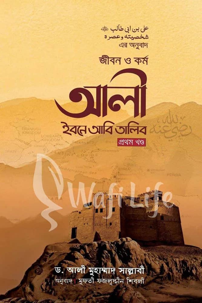 জীবন ও কর্ম আলী ইবনে আবি তালিব (রা) (৩ খন্ড একত্রে)