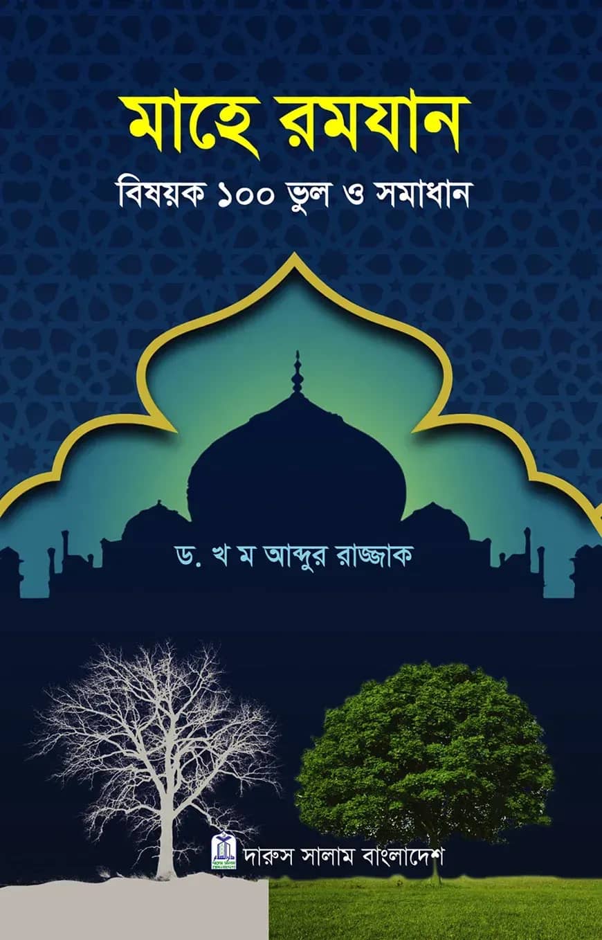মাহে রমযান বিষয়ক ১০০ ভুল ও সমাধান