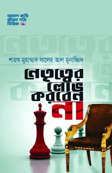 নেতৃত্বের লোভ করবেন না