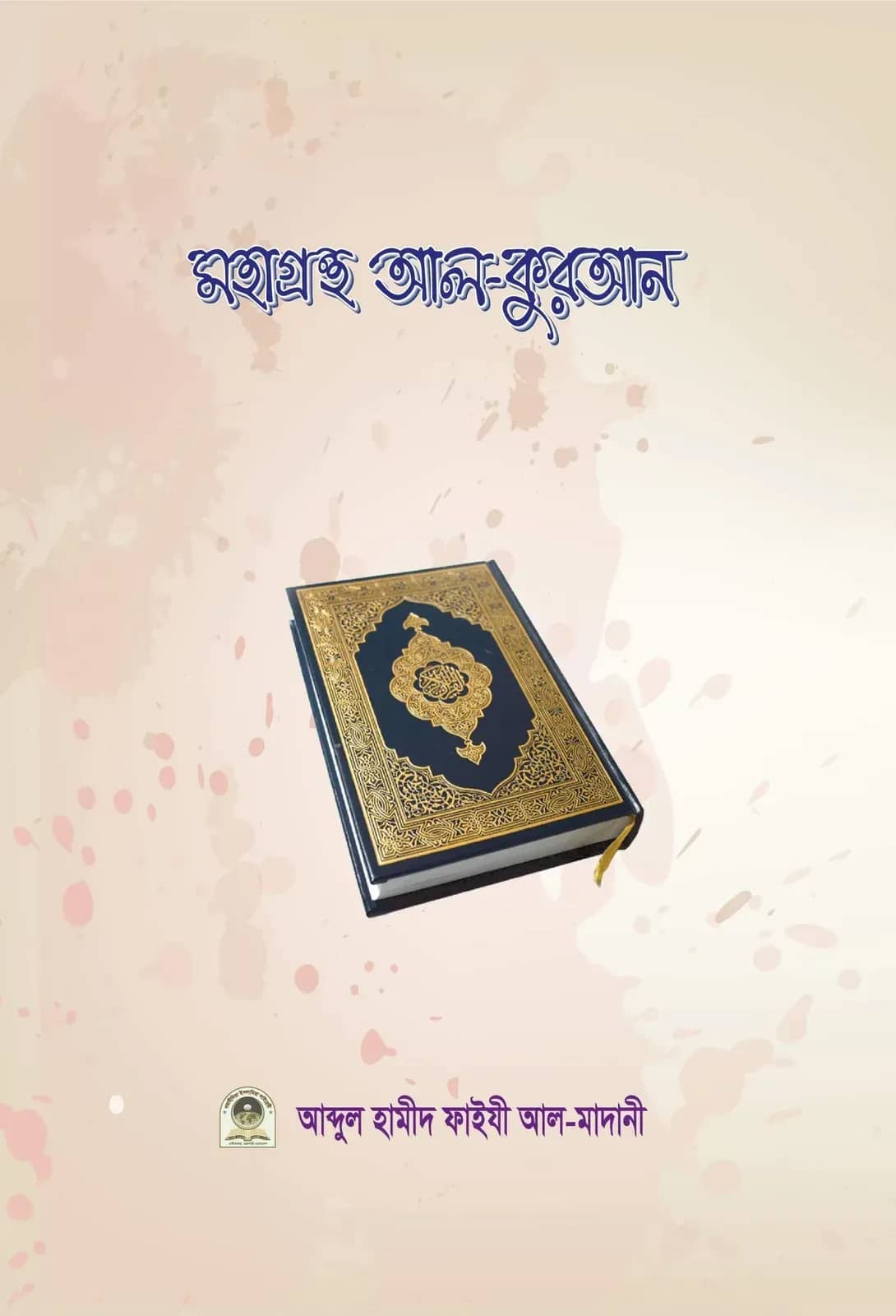 মহাগ্রন্থ আল-কুরআন
