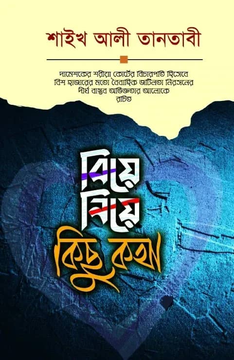 বিয়ে নিয়ে কিছু কথা