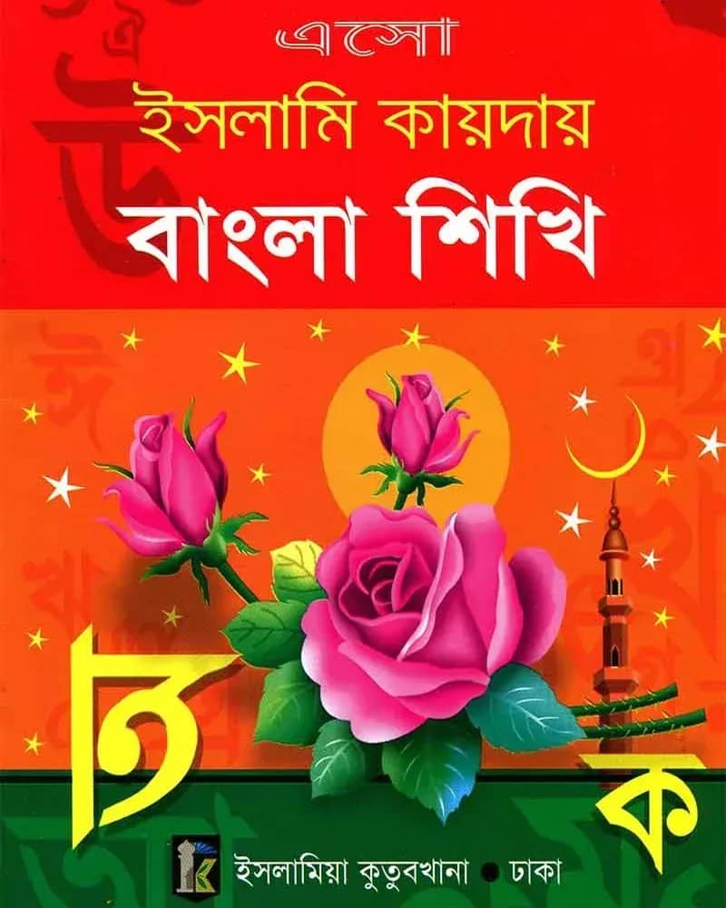 ইসলামী কায়দায় বাংলা শিখি