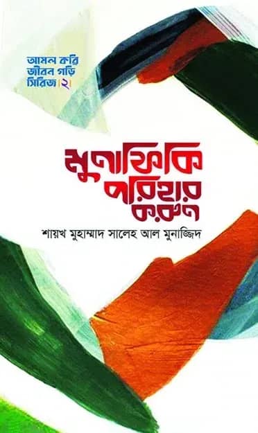 মুনাফিকি পরিহার করুন