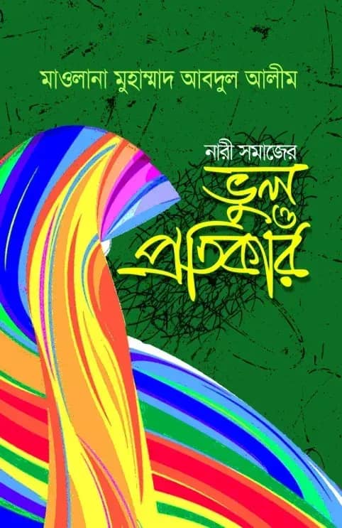 নারী সমাজের ভুল ও প্রতিকার