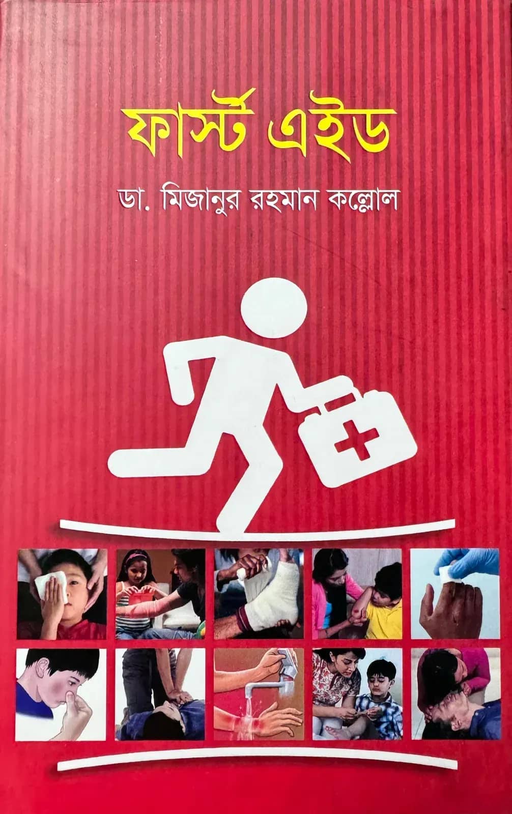 ফার্স্ট এইড