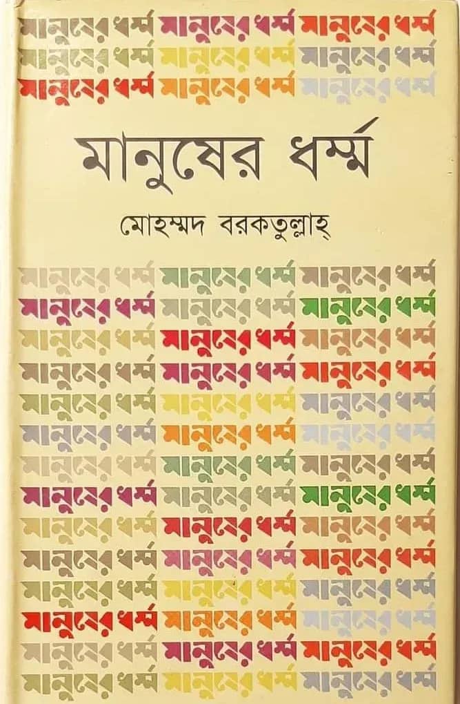 মানুষের ধর্ম্ম