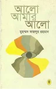 আলো আমার আলো
