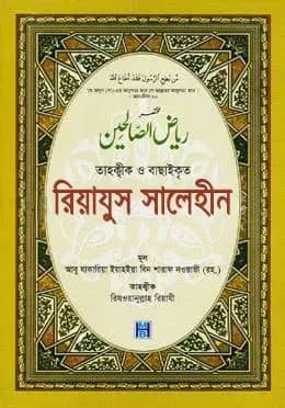 তাহক্বীক ও বাছাইকৃত রিয়াযুস সালেহীন