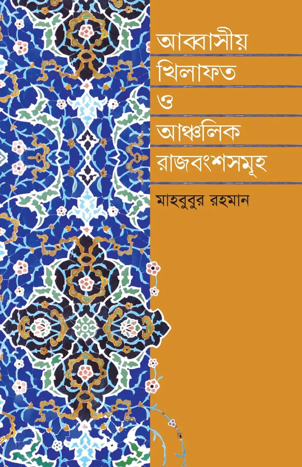 আব্বাসীয় খিলাফত ও আঞ্চলিক রাজবংশসমূহ (৭৫০–১২৫৮ খ্রি.)