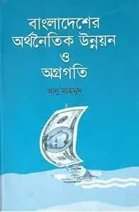 বাংলাদেশের অর্থনৈতিক উন্নয়ন ও অগ্রগতি