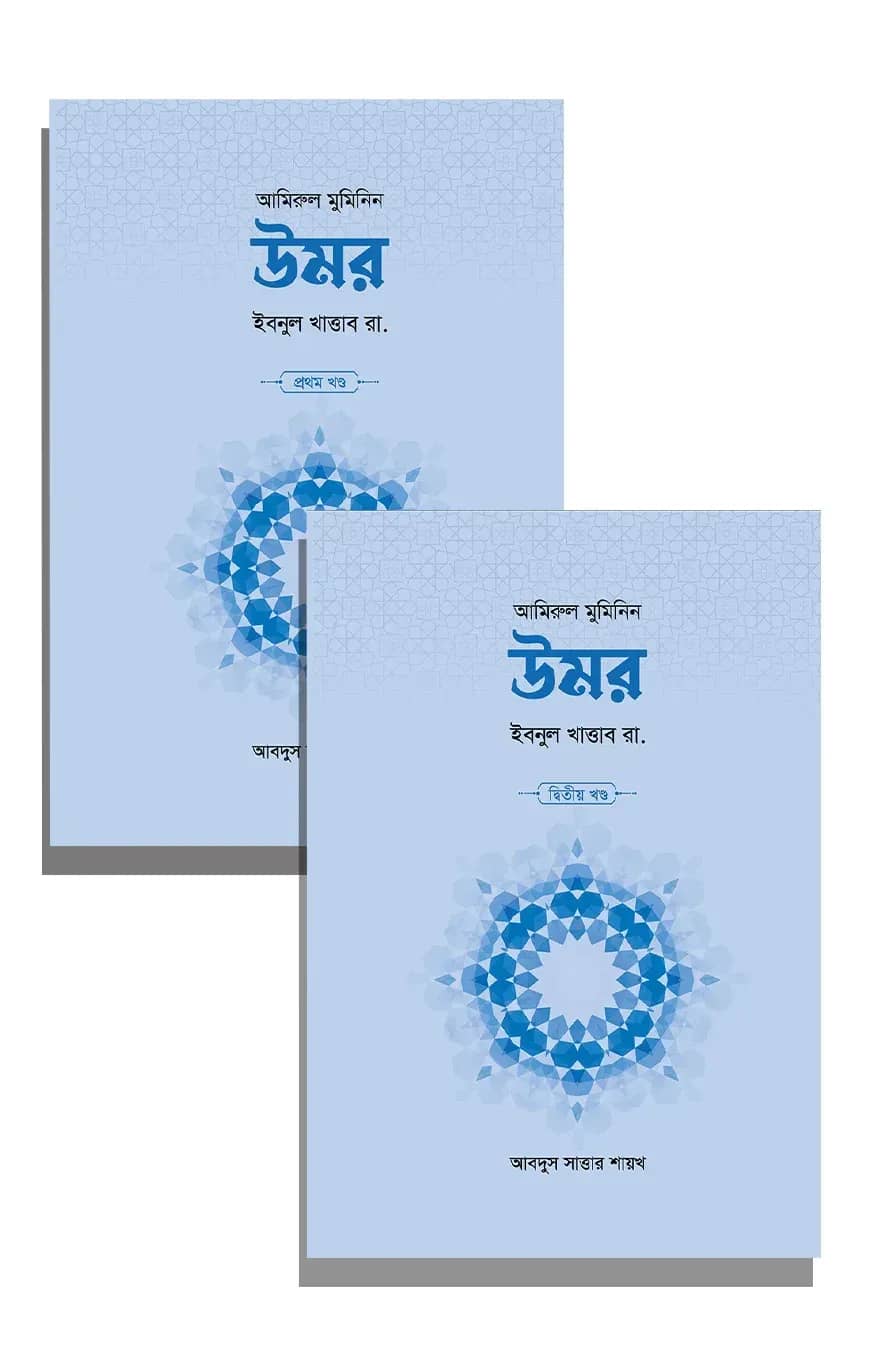 উমর ইবনুল খাত্তাব রা. (২ খণ্ড)