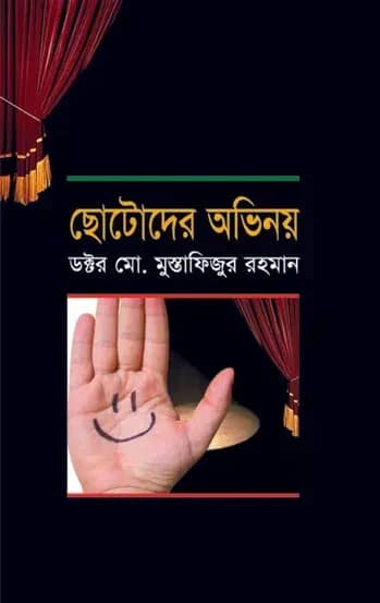 ছোটদের অভিনয়