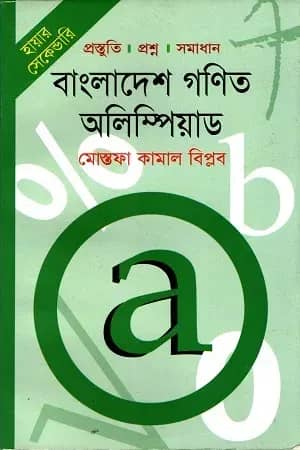 গণিত অলিম্পিয়াড (হায়ার সেকেন্ডারি)