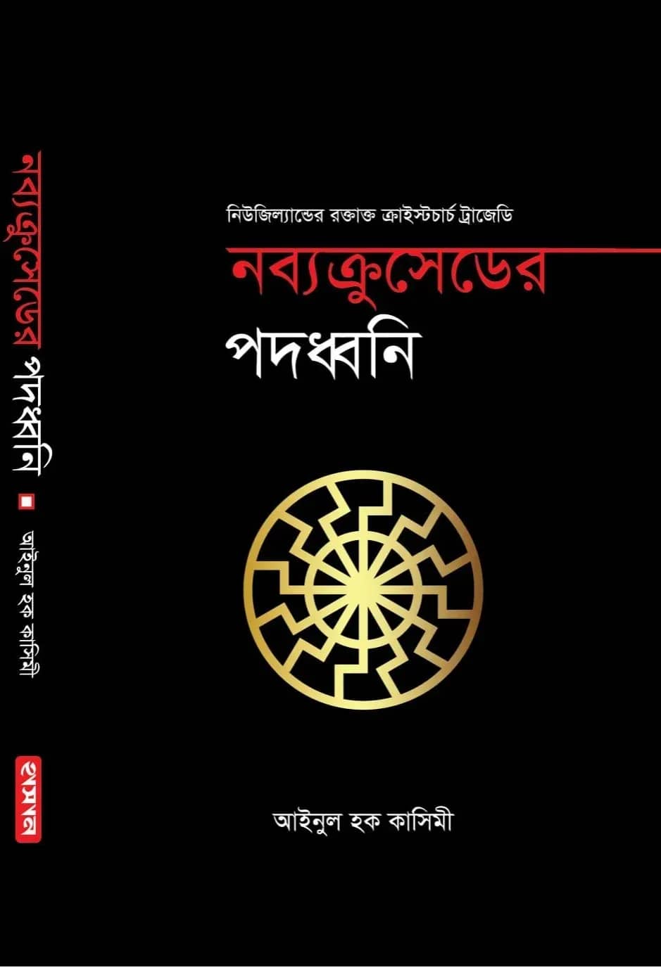 নব্যক্রুসেডের পদধ্বনি