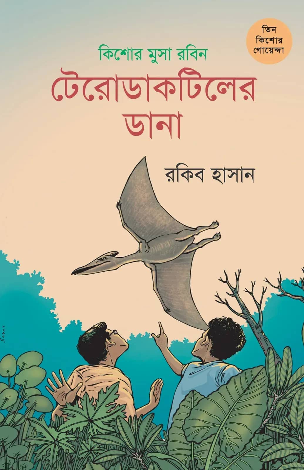 কিশোর মুসা রবিন(তিন কিশোর গোয়েন্দা ১২)