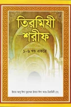 তিরমিযী শরীফ (১-৬ খণ্ড একত্রে)