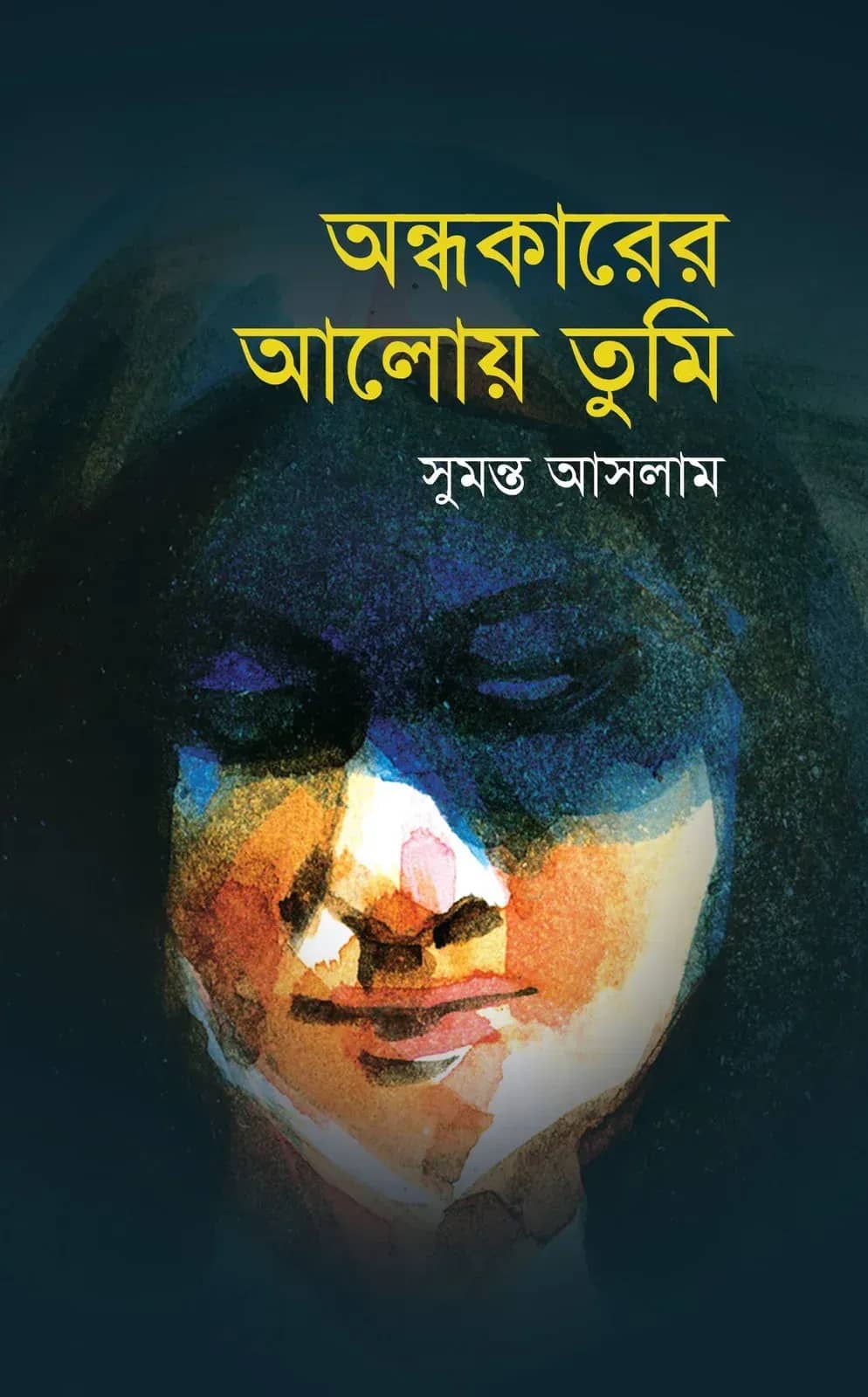 অন্ধকারের আলোয় তুমি