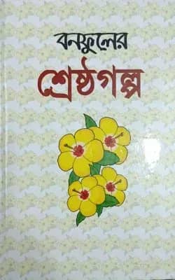 বনফুলের শেষ্ঠ গল্প