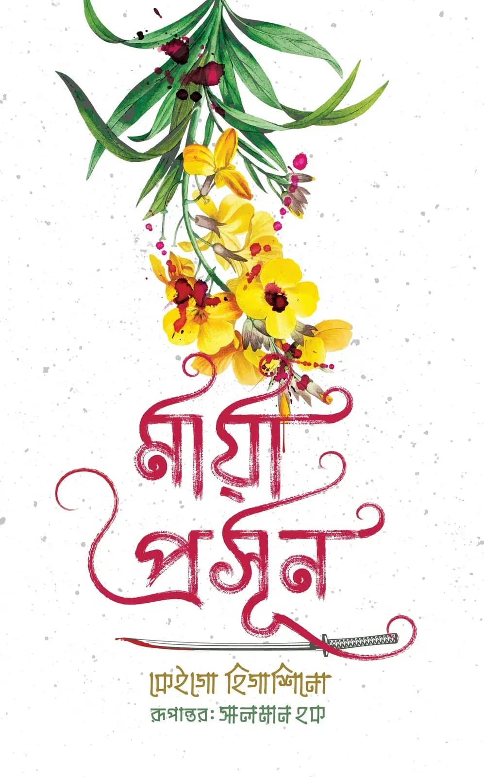 মায়া-প্রসূণ (পেপার ব্যাগ)