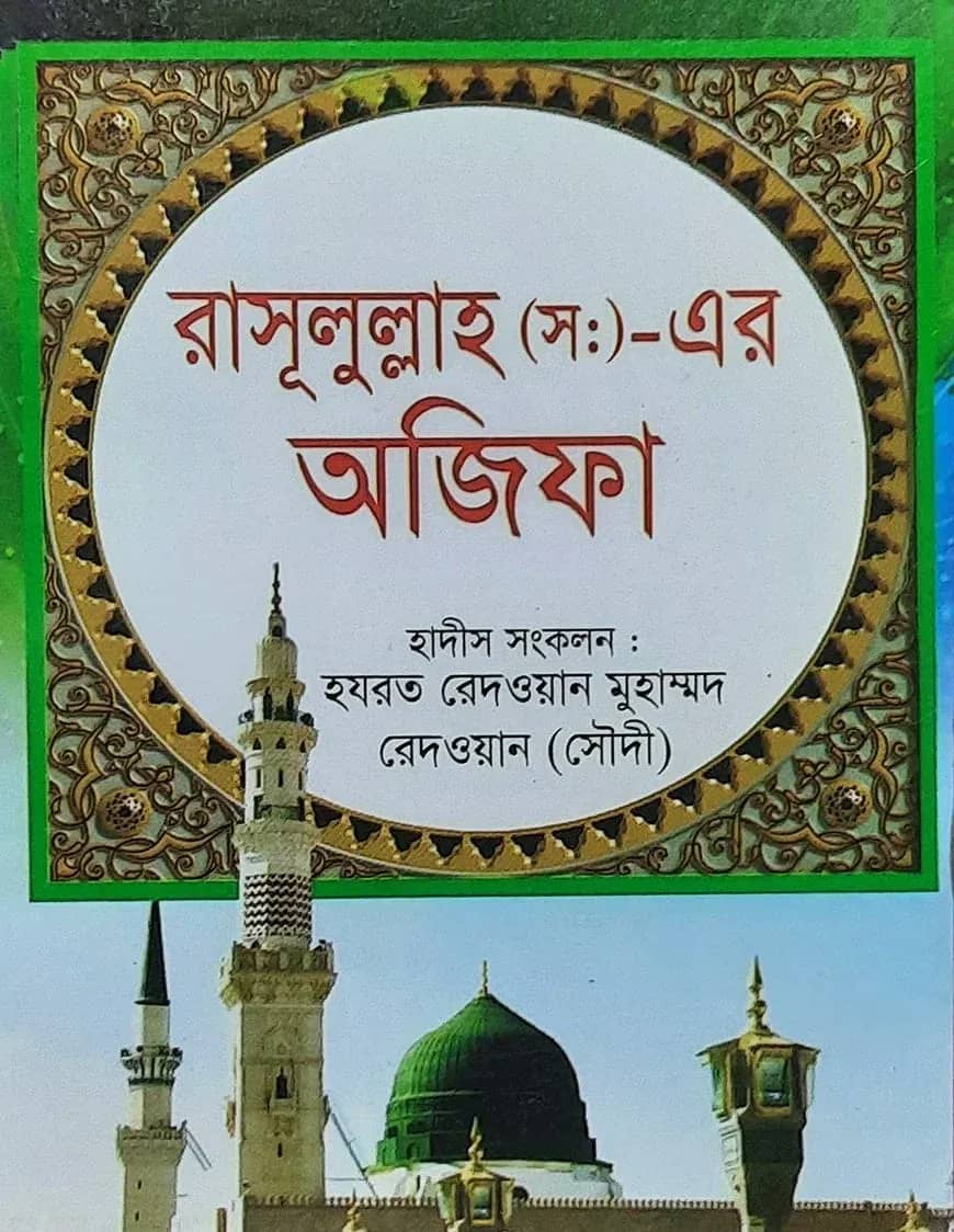 রাসূলুল্লাহ (স:) -এর অজিফা