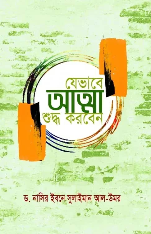যেভাবে আত্মা শুদ্ধ করবেন