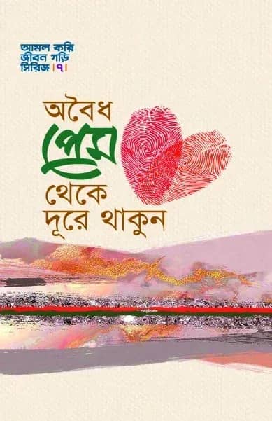 অবৈধ প্রেম থেকে দূরে থাকুন