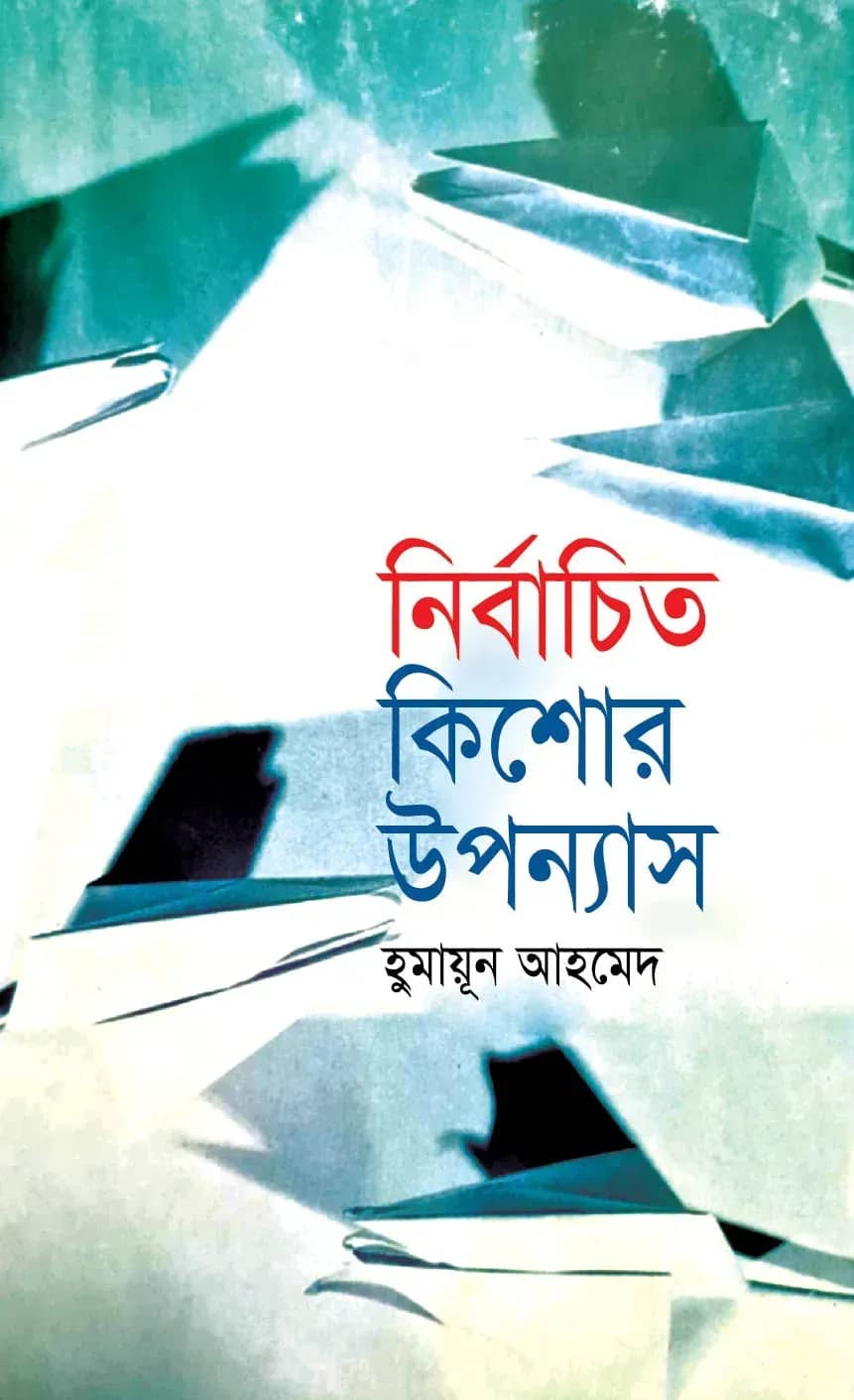 নির্বাচিত কিশোর উপন্যাস (Nirbachita Kishor Upannash)