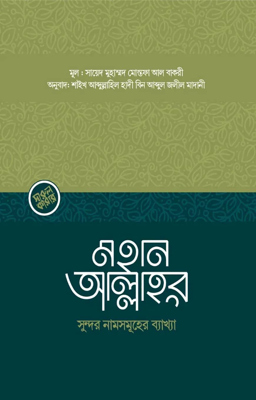 মহান আল্লাহর সুন্দর নামসমূহের ব্যাখ্যা