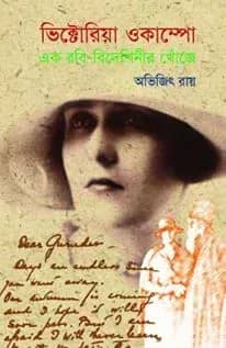 ভিক্টোরিয়া ওকাম্পো: এক রবি-বিদেশিনীর খোঁজে
