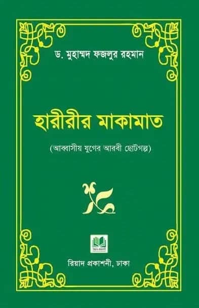 হারীরীর মাকামাত