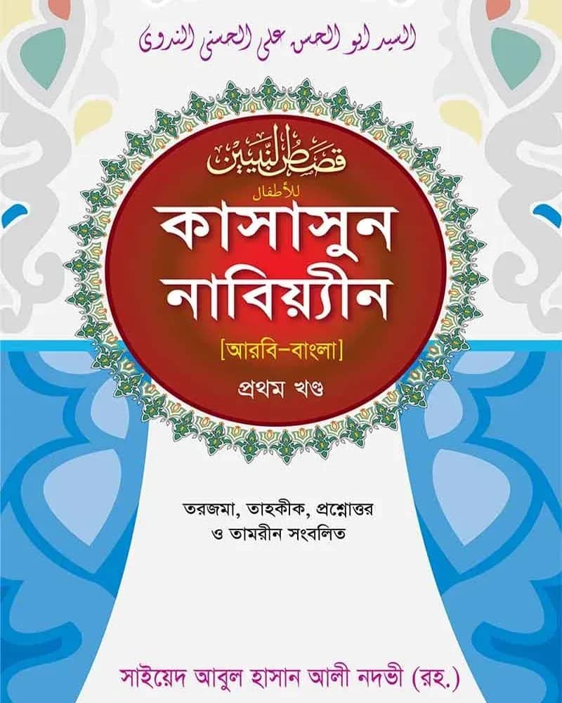 কাসাসুন নাবিয়্যীন (স.) ১য় খণ্ড আরবি-বাংলা
