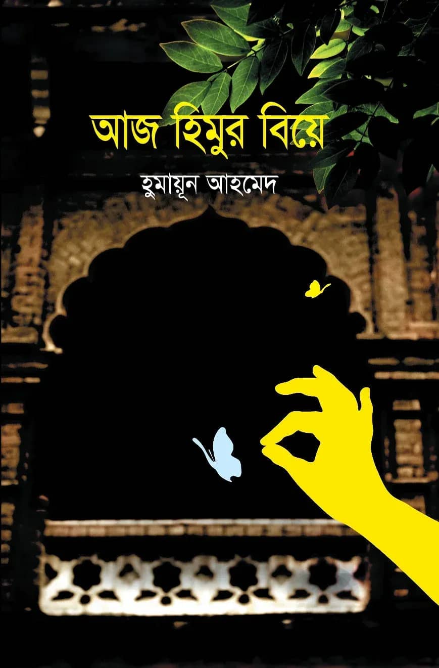 আজ হিমুর বিয়ে (Aj Himur Biye)
