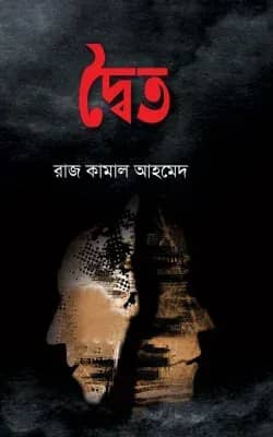 দ্বৈত